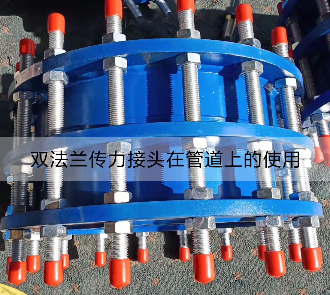 雙法蘭傳力接頭 雙法蘭傳力接頭