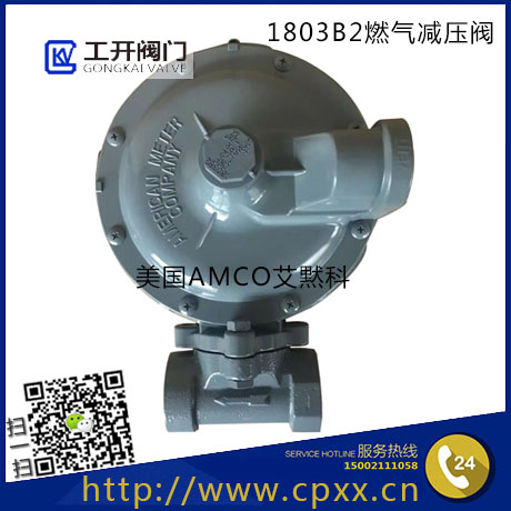 1803B2燃?xì)鉁p壓閥-液化氣減壓閥-美國AMCO-艾默科